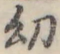 Đã định vị 幼