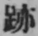글자 跡