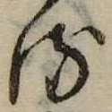 𛃸 위치 확인됨