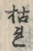 글자 枯