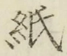 글자 紙