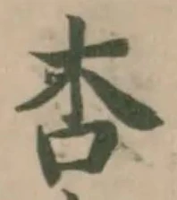 Đã định vị 杏