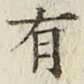 글자 有
