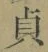 글자 貞