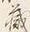 Character 蔵