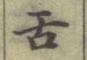 文字舌