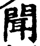 文字聞