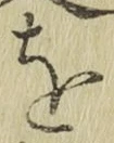 글자 を