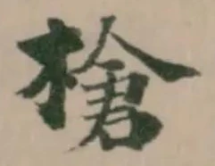 槍，已得其位