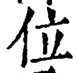 글자 位