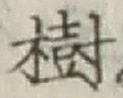 “樹”字