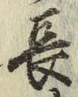 글자 長