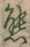 文字熊