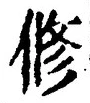 文字修