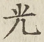 文字光