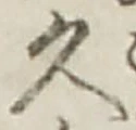 文字久