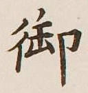 글자 御