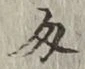 Character 匁