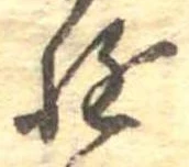 Đã định vị 遊