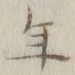 文字年