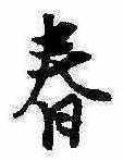 春 위치 확인됨