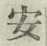 글자 安