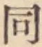 글자 同