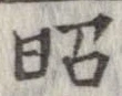 昭 위치 확인됨