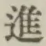 글자 進