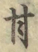 「甘」字