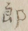 Chữ 郎