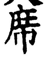글자 席