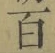 글자 百
