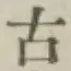 文字古