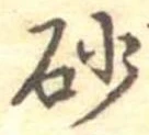 砂 위치 확인됨