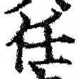 글자 任