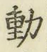 글자 動