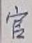 Chữ 官