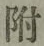 글자 附