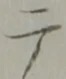 二 위치 확인됨