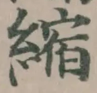 縮の位置