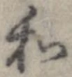 和，已得其位