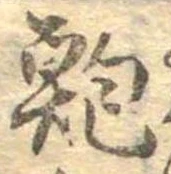 鮑 위치 확인됨