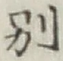 文字別
