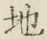 文字 地