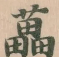 藟，已得其位