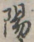 陽 위치 확인됨