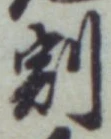 文字割