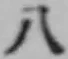 文字八