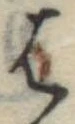 位置定マレル𛂦